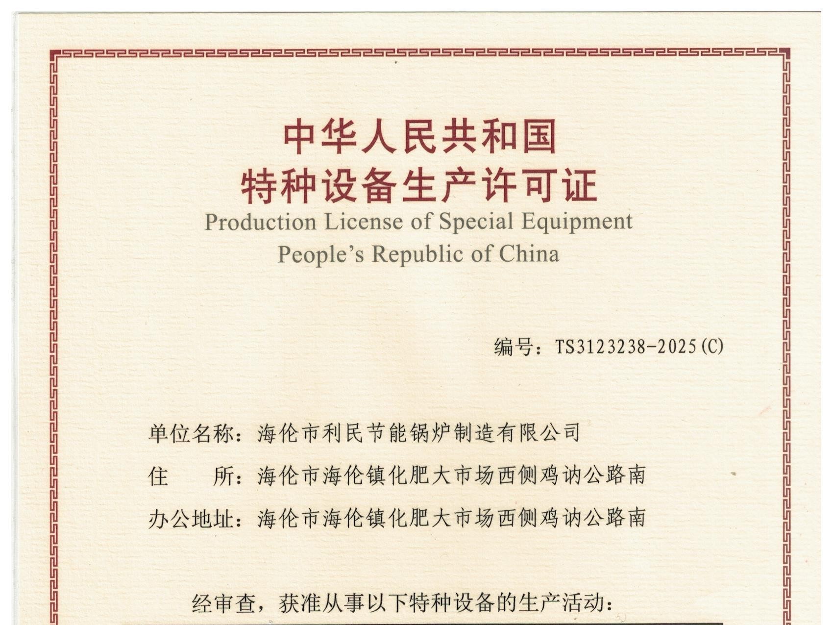 特種設(shè)備（B級鍋爐安裝、改造）許可證